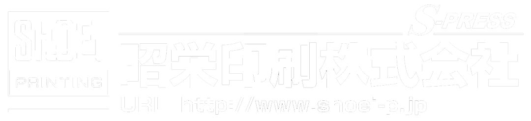 昭栄印刷（株）採用サイト